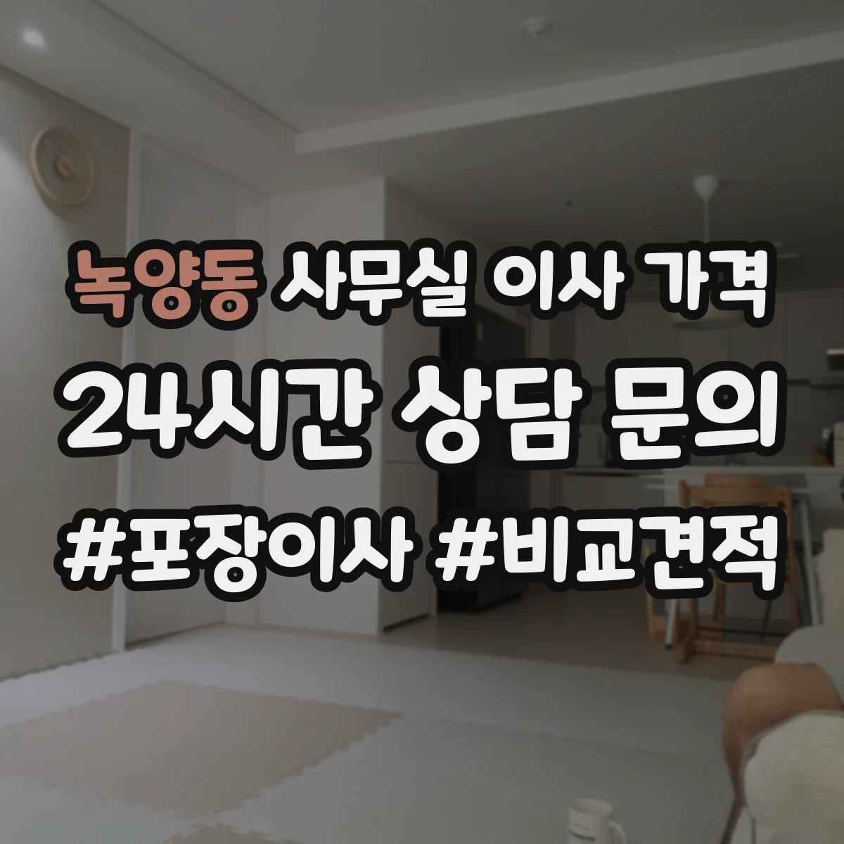 녹양동 사무실 이사 가격