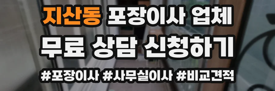 지산동 포장이사 업체