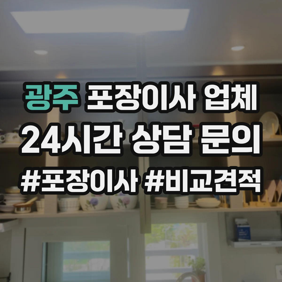 광주 포장이사 업체