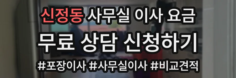 신정동 사무실 이사 요금