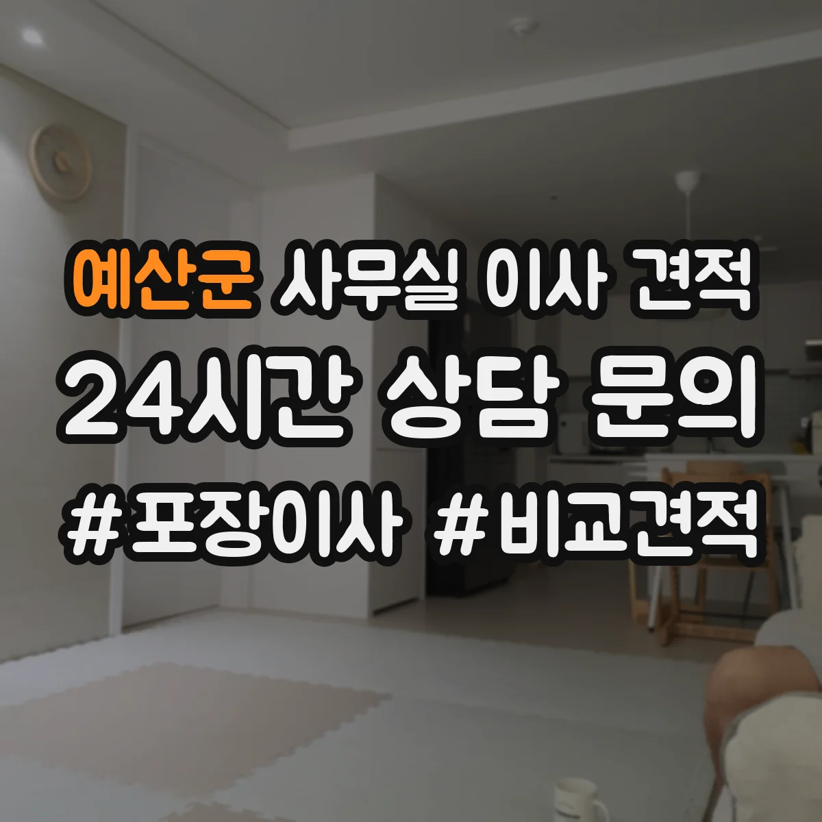 예산군 사무실 이사 견적