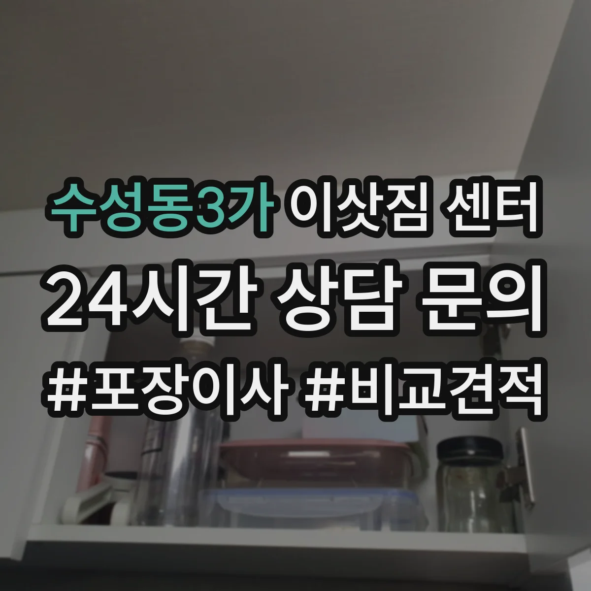 수성동3가 이삿짐 센터