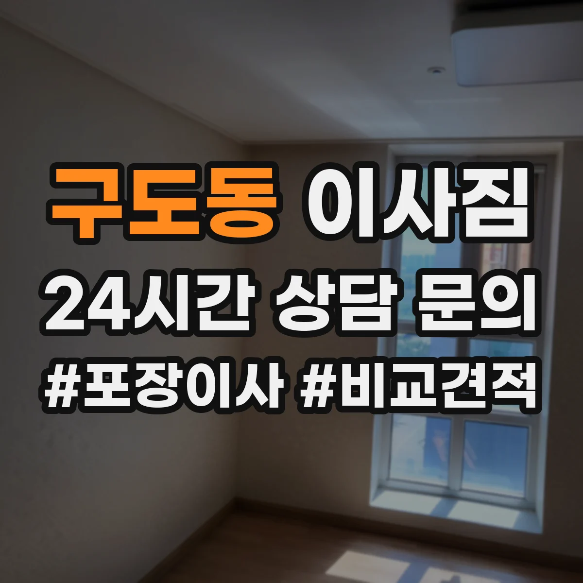 구도동 이사짐