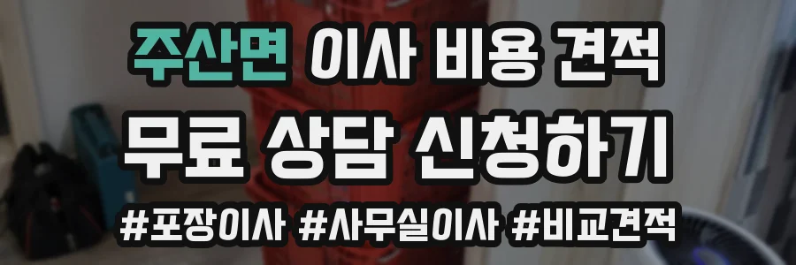주산면 이사 비용 견적