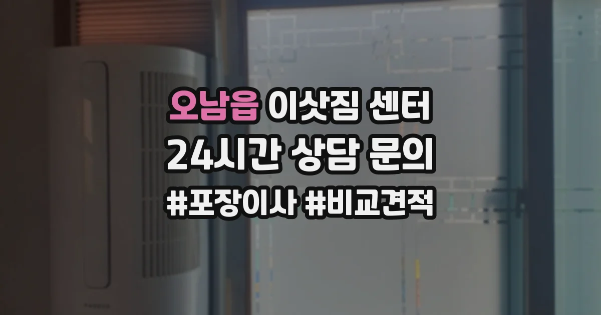 오남읍 이삿짐 센터