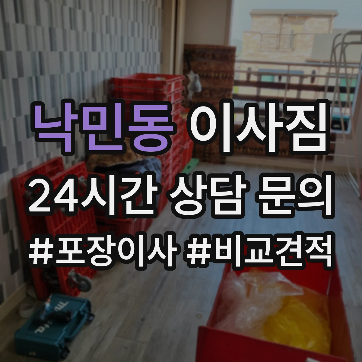 낙민동 이사짐