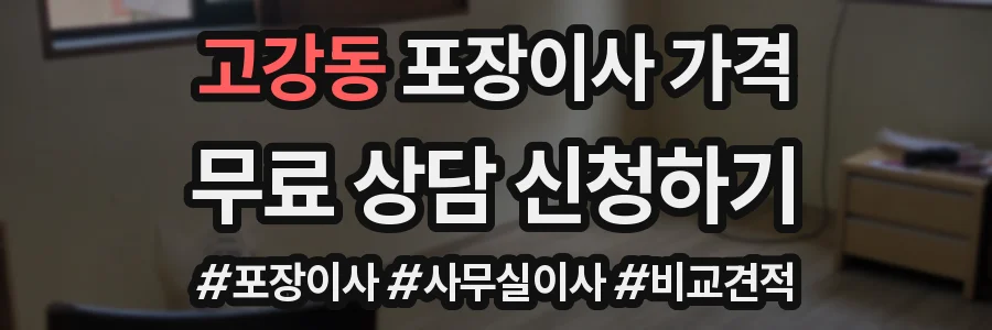 고강동 포장이사 가격