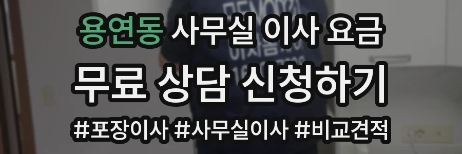 용연동 사무실 이사 요금