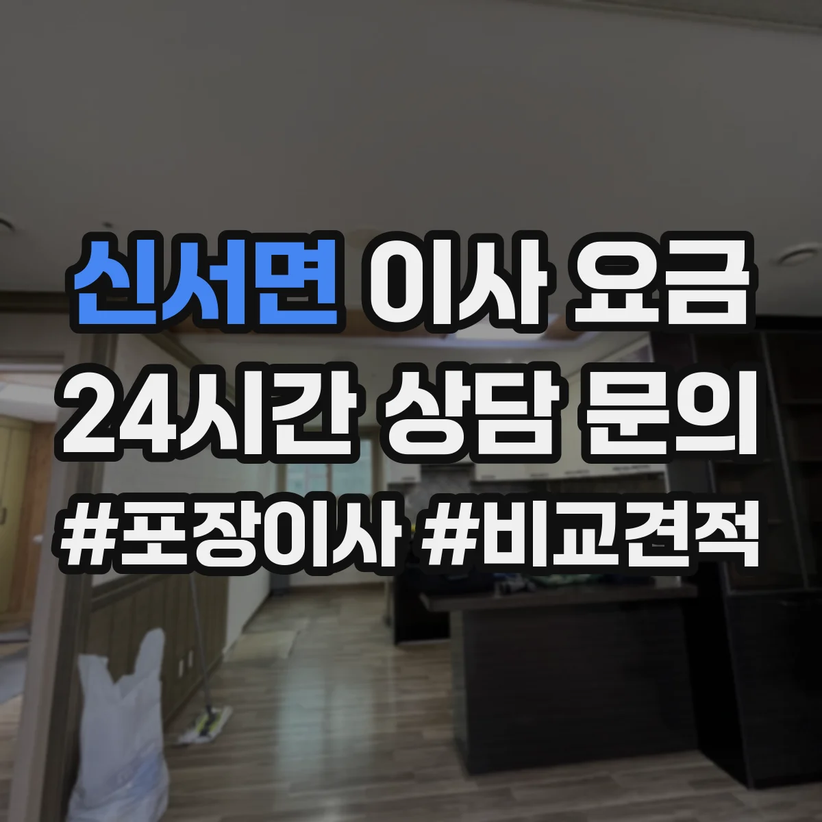 신서면 이사 요금
