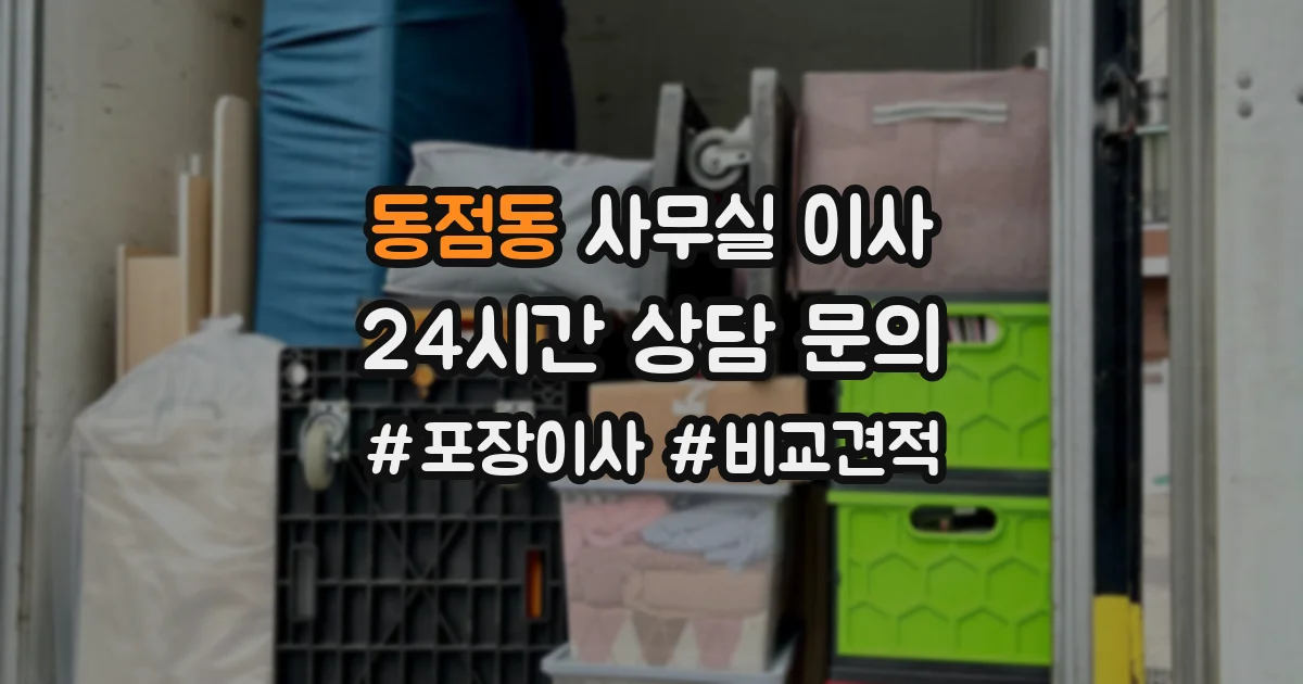 동점동 사무실 이사