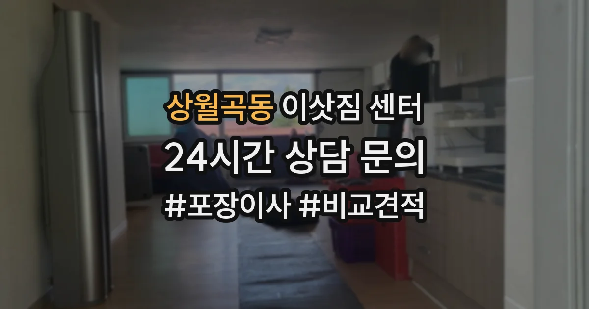 상월곡동 이삿짐 센터