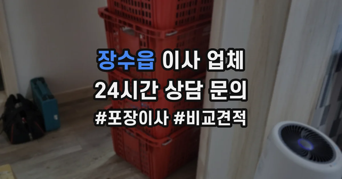 장수읍 이사 업체