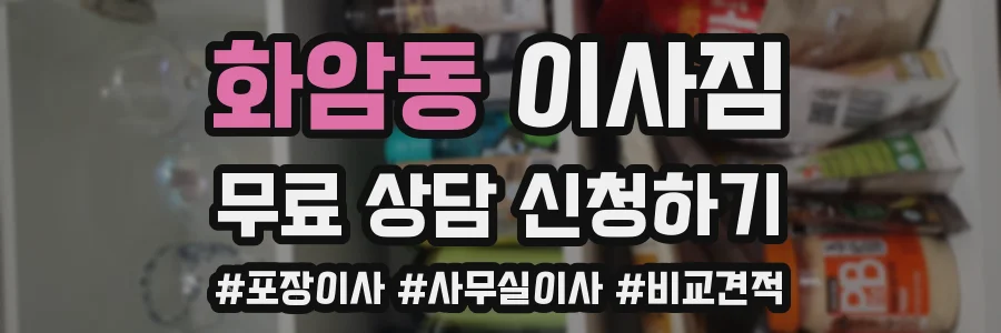 화암동 이사짐