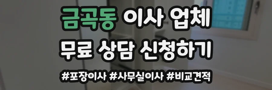 금곡동 이사 업체