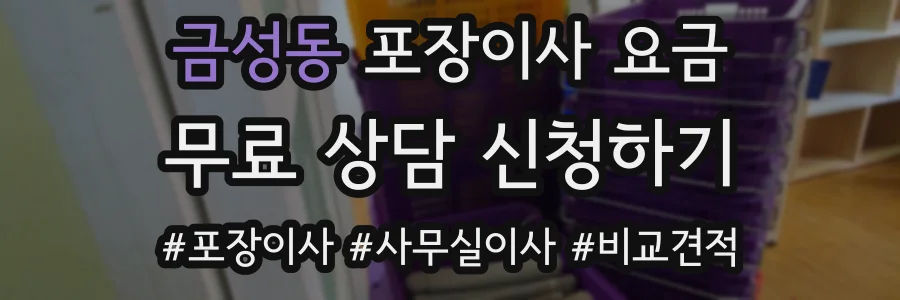 금성동 포장이사 요금