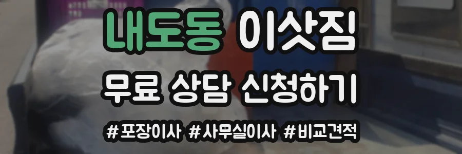 내도동 이삿짐