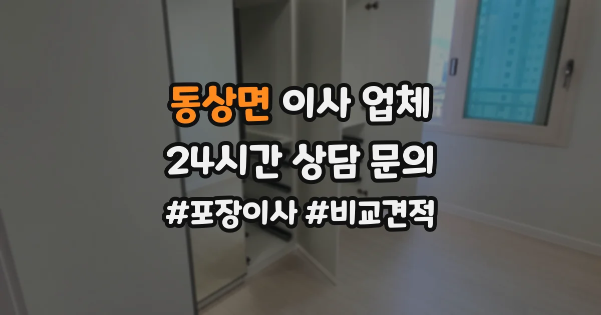동상면 이사 업체