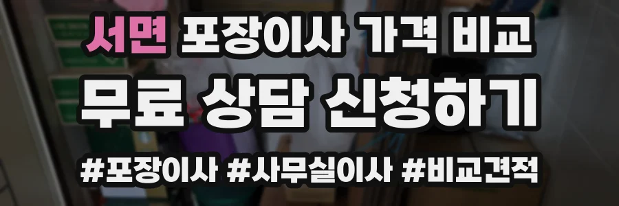 서면 포장이사 가격 비교