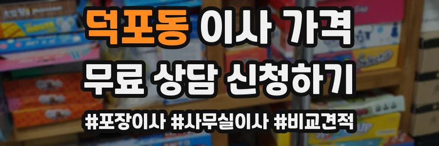 덕포동 이사 가격