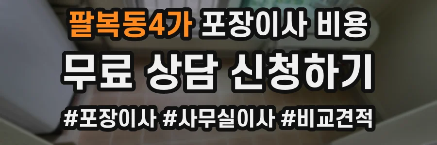 팔복동4가 포장이사 비용
