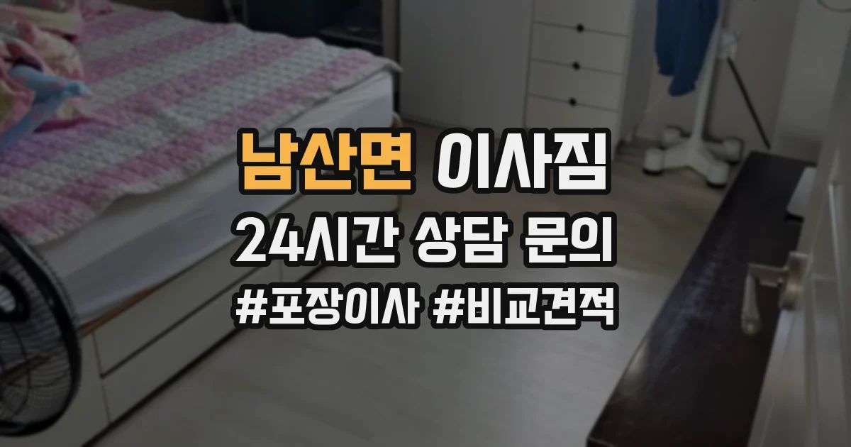 남산면 이사짐