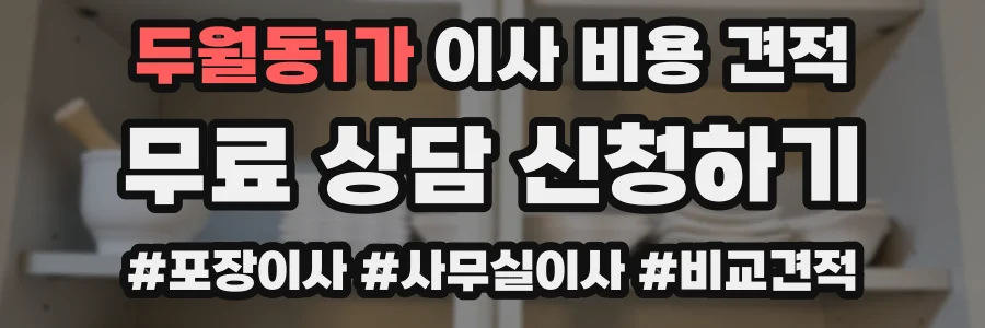 두월동1가 이사 비용 견적