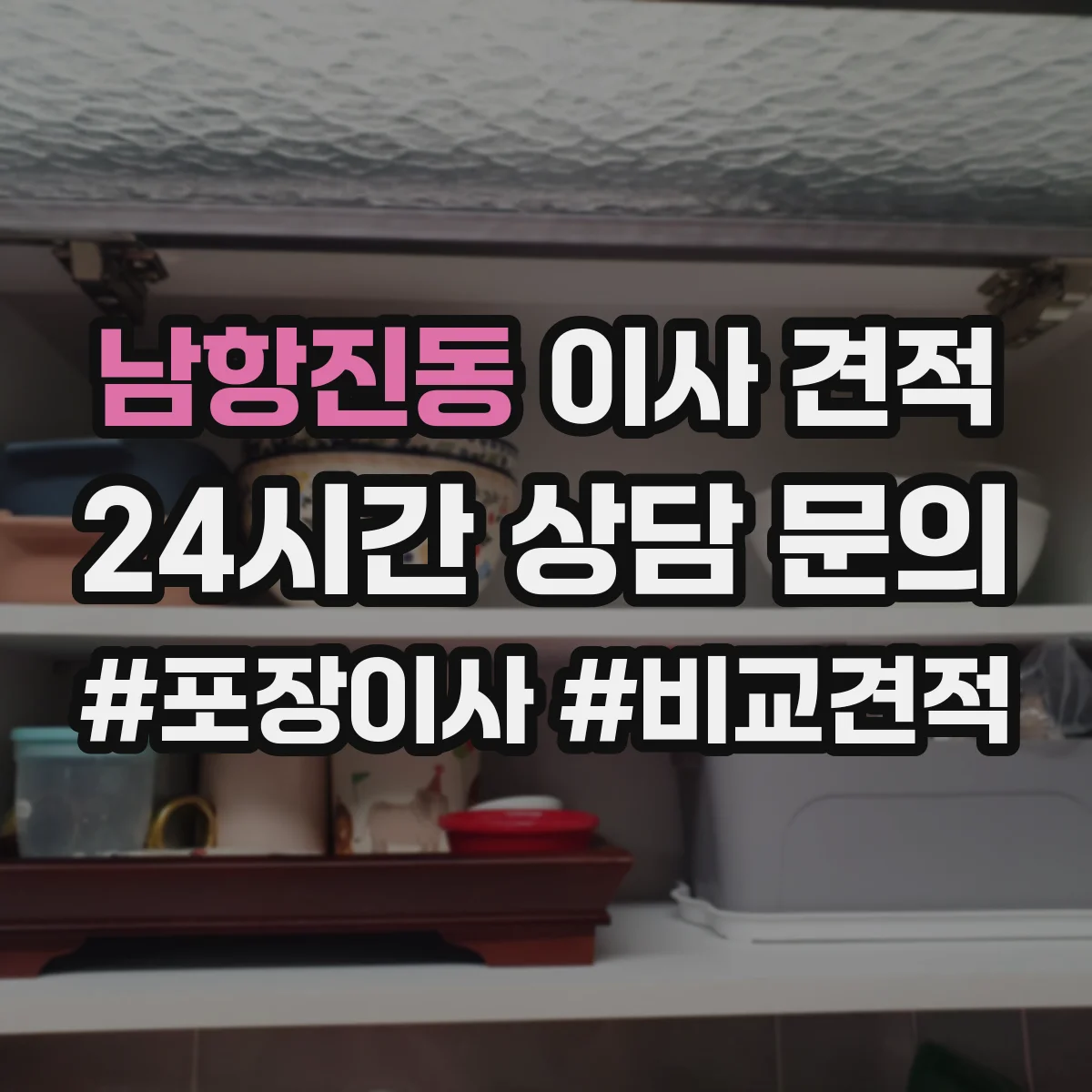 남항진동 이사 견적