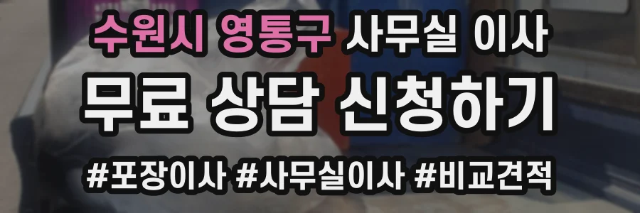 수원시 영통구 사무실 이사
