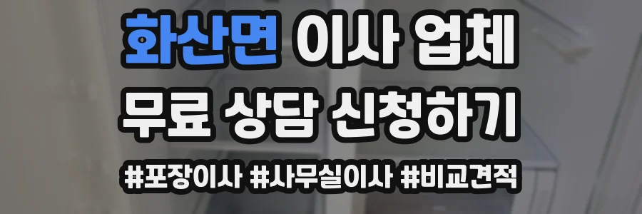 화산면 이사 업체