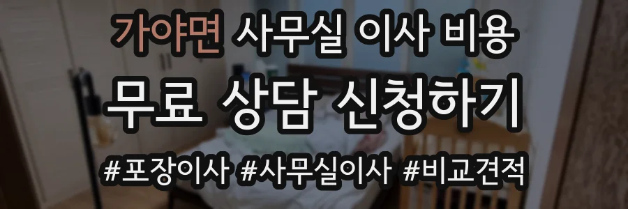 가야면 사무실 이사 비용