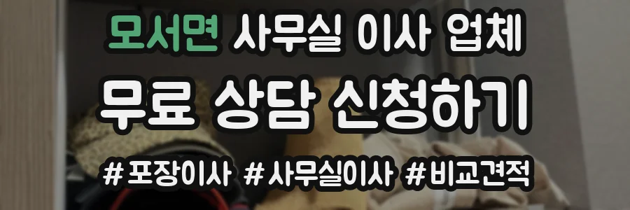 모서면 사무실 이사 업체