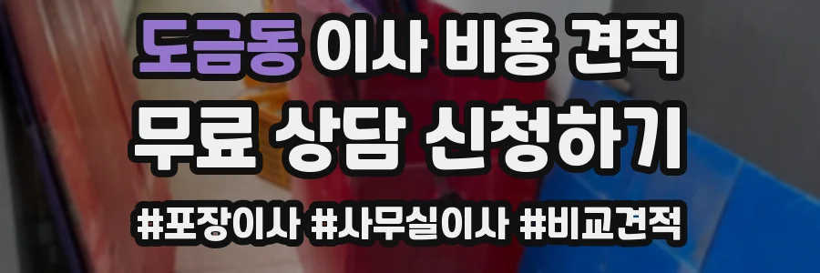 도금동 이사 비용 견적
