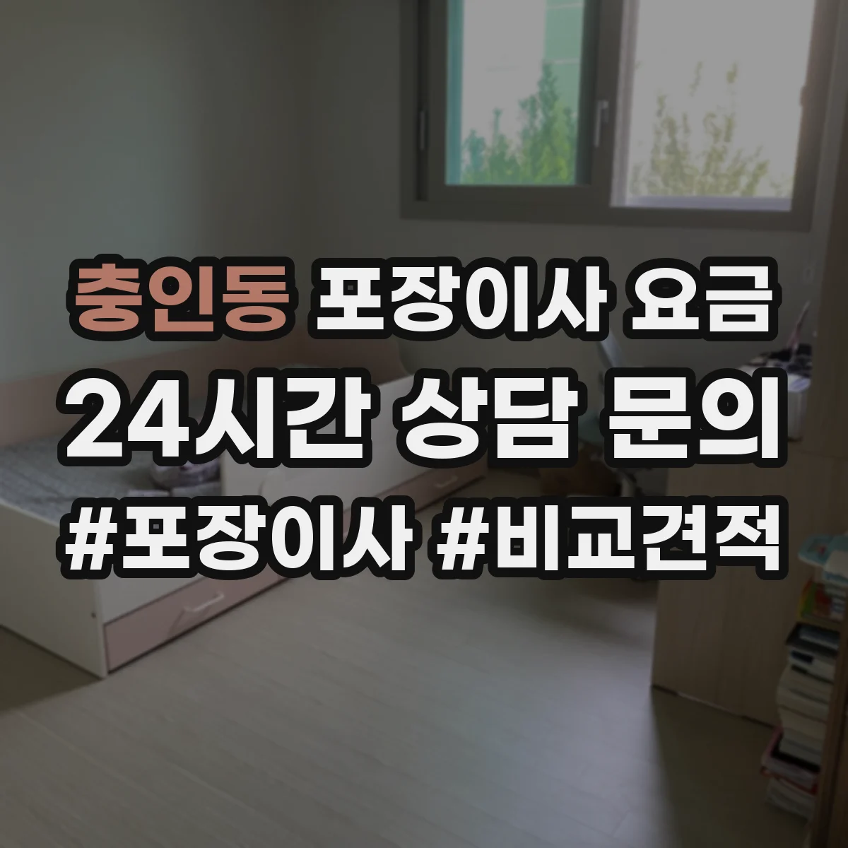 충인동 포장이사 요금