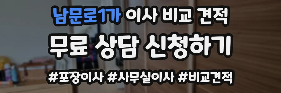 남문로1가 이사 비교 견적