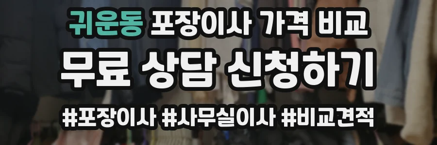 귀운동 포장이사 가격 비교