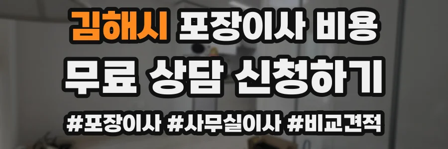 김해시 포장이사 비용