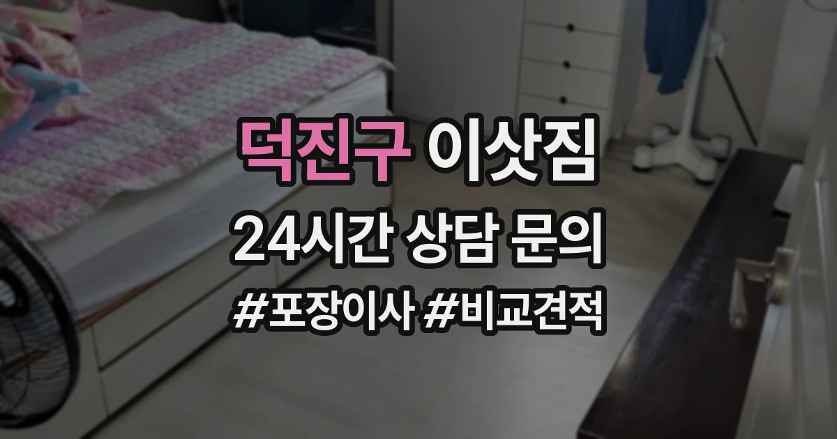 덕진구 이삿짐
