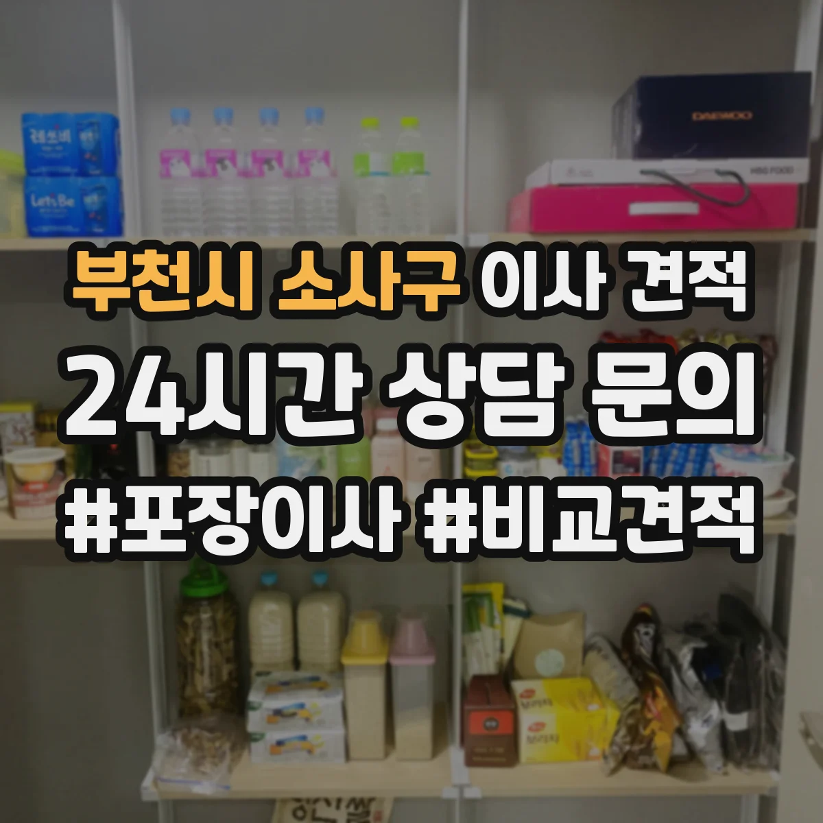 부천시 소사구 이사 견적 단지 내 적재구역 운영 방식 확인 체크리스트