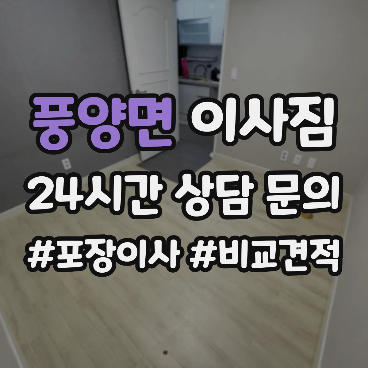 풍양면 이사짐