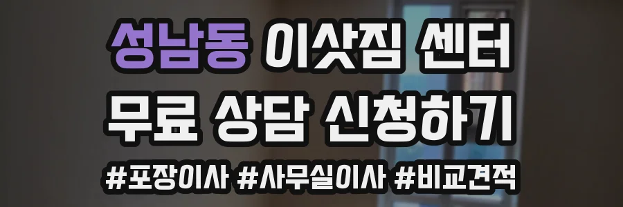 성남동 이삿짐 센터