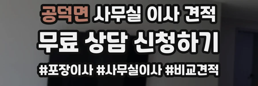 공덕면 사무실 이사 견적