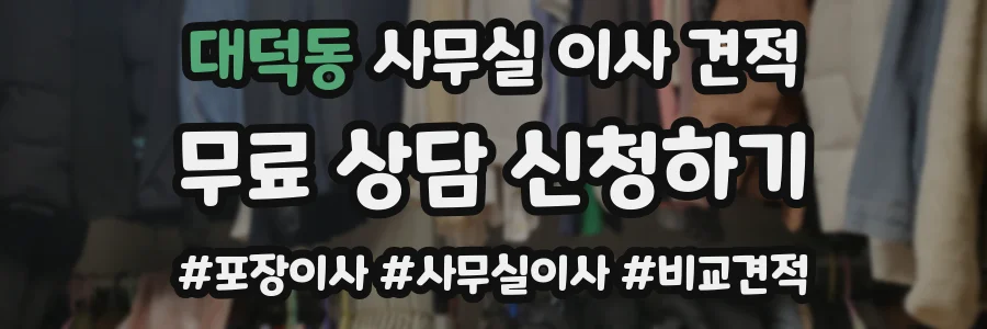 대덕동 사무실 이사 견적