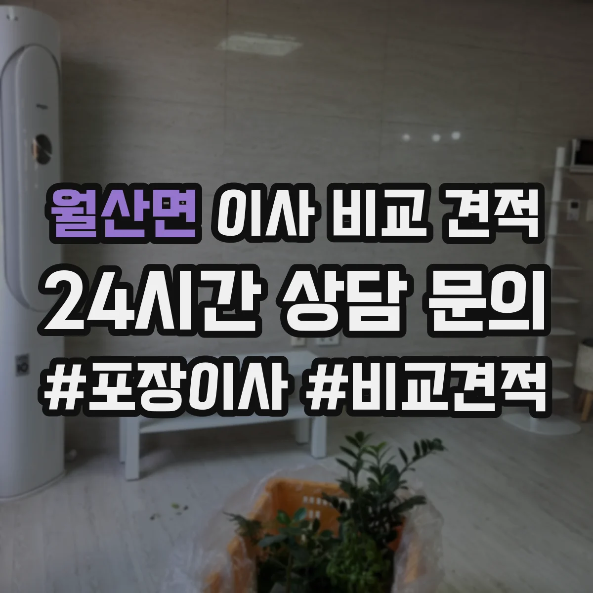 월산면 이사 비교 견적