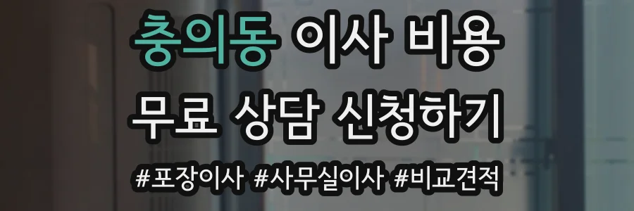 충의동 이사 비용