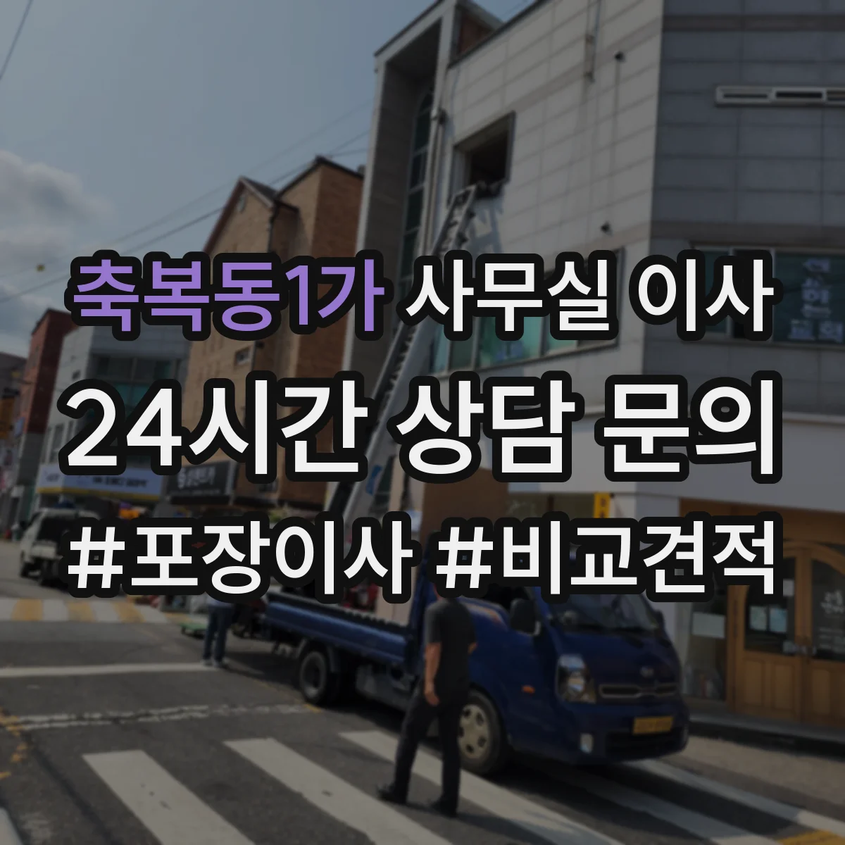 축복동1가 사무실 이사