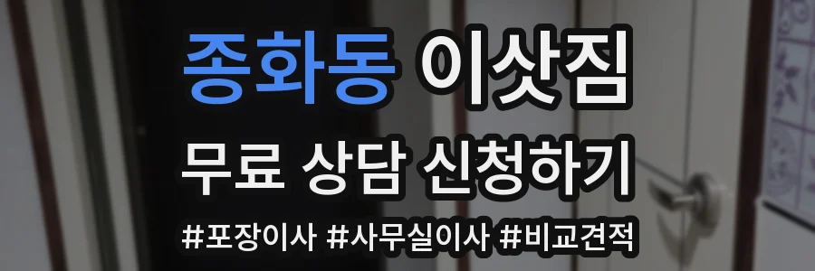 종화동 이삿짐
