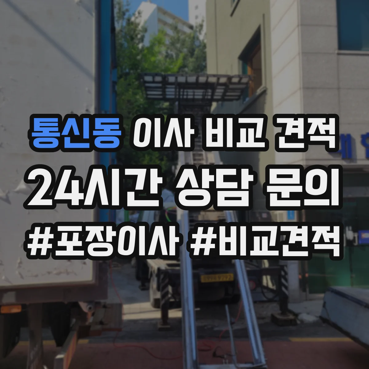 통신동 이사 비교 견적