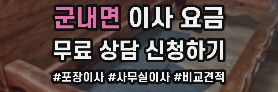 군내면 이사 요금