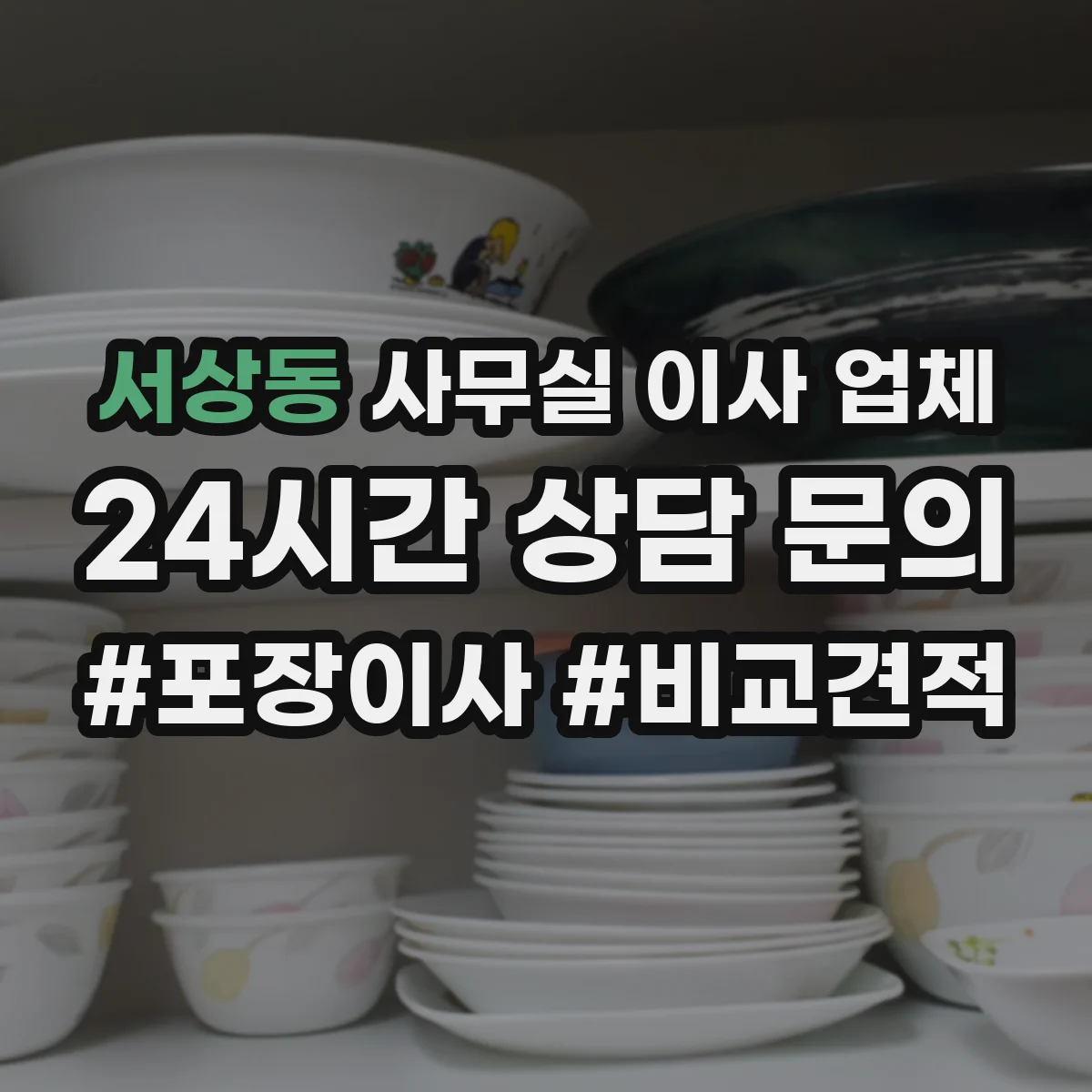 서상동 사무실 이사 업체