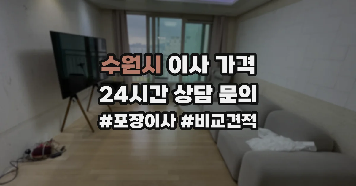 수원시 이사 가격